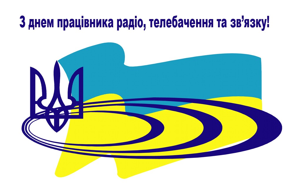 7 травня — День радіо, свято працівників усіх галузей зв’язку